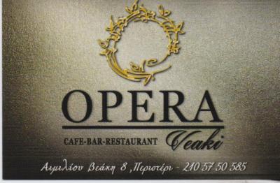 OPERA VEAKI ΚΑΦΕΤΕΡΙΑ ΚΑΦΕΤΕΡΙΕΣ CAFE RESTAURANT BAR ΠΕΡΙΣΤΕΡΙ ΤΣΙΡΗΜΙΑΚΟΣ ΓΕΩΡΓΙΟΣ