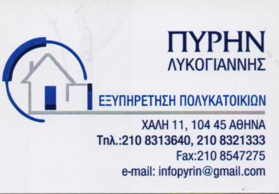 ΕΞΥΠΗΡΕΤΗΣΗ ΠΟΛΥΚΑΤΟΙΚΙΩΝ ΔΙΑΧΕΙΡΗΣΗ ΚΤΙΡΙΩΝ ΚΟΙΝΟΧΡΗΣΤΑ ΑΘΗΝΑ ΠΥΡΗΝ ΛΥΚΟΓΙΑΝΝΗΣ