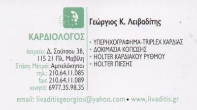 ΚΑΡΔΙΟΛΟΓΟΣ ΚΑΡΔΙΟΛΟΓΙΚΟ ΙΑΤΡΕΙΟ ΑΜΠΕΛΟΚΗΠΟΙ ΑΤΤΙΚΗ ΛΕΙΒΑΔΙΤΗΣ ΓΕΩΡΓΙΟΣ