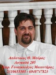 ΜΑΙΕΥΤΗΡΑΣ ΧΕΙΡΟΥΡΓΟΣ ΓΥΝΑΙΚΟΛΟΓΟΣ ΜΑΙΕΥΤΗΡΕΣ ΧΕΙΡΟΥΡΓΟΙ ΘΕΣΣΑΛΟΝΙΚΗ ΜΠΥΡΟΣ ΑΠΟΣΤΟΛΟΣ