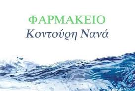 ΦΑΡΜΑΚΕΙΟ ΘΕΣΣΑΛΟΝΙΚΗ ΚΟΝΤΟΥΡΗ ΝΑΝΑ