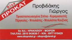 ΟΙΚΟ ΠΡΟΚΑΤ ΠΡΟΚΑΤΑΣΚΕΥΑΣΜΕΝΕΣ ΚΑΤΟΙΚΙΕΣ ΚΤΙΡΙΑ ΗΡΑΚΛΕΙΟ ΚΡΗΤΗΣ ΠΡΟΒΙΔΑΚΗΣ ΓΕΩΡΓΙΟΣ