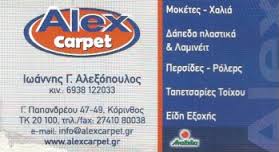 ALEX CARPET ΧΑΛΙΑ ΚΟΡΙΝΘΟΣ ΑΛΕΞΟΠΟΥΛΟΣ ΙΩΑΝΝΗΣ