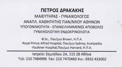 ΧΕΙΡΟΥΡΓΟΣ ΜΑΙΕΥΤΗΡΑΣ ΓΥΝΑΙΚΟΛΟΓΟΣ ΧΕΙΡΟΥΡΓΟΙ ΜΑΙΕΥΤΗΡΕΣ ΑΘΗΝΑ ΔΡΑΚΑΚΗΣ ΠΕΤΡΟΣ