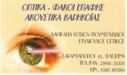 ΟΠΤΙΚΑ ΑΚΟΥΣΤΙΚΑ ΒΑΡΗΚΟΙΑΣ ΦΛΩΡΙΝΑ ΚΟΙΔΟΥ ΦΟΥΝΤΟΥΚΙΔΟΥ ΧΑΡΙΚΛΕΙΑ