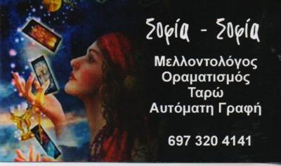 ΣΟΦΙΑ - ΣΟΦΙΑ ΜΕΛΛΟΝΤΟΛΟΓΟΣ ΚΑΦΕΜΑΝΤΕΙΑ ΕΠΑΝΑΦΟΡΑ ΠΡΟΣΩΠΩΝ ΑΝΤΙΚΕΙΜΕΝΩΝ ΦΥΛΑΧΤΑ ΧΟΛΑΡΓΟΣ