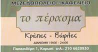 ΤΟ ΠΕΡΑΣΜΑ ΚΡΕΠΕΡΙ ΚΑΦΕ FAST FOOD ΚΟΡΩΠΙ ΚΑΝΑΚΗΣ ΕΜΜΑΝΟΥΗΛ