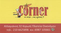 CORNER ΚΑΦΕΤΕΡΙΑ ΚΑΦΕΤΕΡΙΕΣ ΚΟΡΩΠΙ