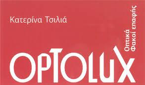OPTOLUX ΚΑΤΑΣΤΗΜΑ ΟΠΤΙΚΩΝ ΟΠΤΙΚΑ ΘΕΣΣΑΛΟΝΙΚΗ ΤΣΙΛΙΑ ΚΑΤΕΡΙΝΑ
