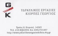 ΥΔΡΑΥΛΙΚΟΣ ΥΔΡΑΥΛΙΚΟΙ ΥΔΡΑΥΛΙΚΕΣ ΕΓΚΑΤΑΣΤΑΣΕΙΣ ΚΗΦΙΣΙΑ ΚΙΟΡΠΕΣ ΓΕΩΡΓΙΟΣ
