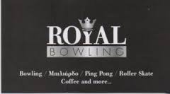 ROYAL BOWLING ΠΟΛΥΧΩΡΟΣ BOWLING ΜΠΙΛΙΑΡΔΟ ROLLER SKATE ΚΑΦΕΤΕΡΙΑ ΠΕΡΙΣΤΕΡΙ ΚΟΣΜΟΣ ΜΠΟΟΥΛΙΝΓΚ ΔΥΟ ΕΠΕ