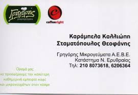 ΓΡΗΓΟΡΗΣ ΜΙΚΡΟΓΕΥΜΑΤΑ ΚΑΦΕΤΕΡΙΑ ΣΝΑΚ FAST FOOD ΝΕΑ ΕΡΥΘΡΑΙΑ ΣΤΑΜΑΤΟΠΟΥΛΟΣ ΚΑΡΑΜΠΕΛΑ ΟΕ