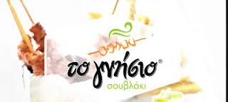 ΤΟ ΓΝΗΣΙΟ ΣΟΥΒΛΑΚΙ ΣΟΥΒΛΑΤΖΙΔΙΚΟ ΨΗΤΟΠΩΛΕΙΟ ΣΟΥΒΛΑΤΖΙΔΙΚΑ ΨΗΤΟΠΩΛΕΙΑ ΝΕΟ ΗΡΑΚΛΕΙΟ ΠΑΠΑΓΙΑΝΝΗΣ ΘΩΜΑΣ