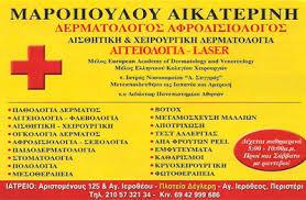ΔΕΡΜΑΤΟΛΟΓΟΣ ΔΕΡΜΑΤΟΛΟΓΟΙ ΑΦΡΟΔΙΣΙΟΛΟΓΟΣ ΑΦΡΟΔΙΣΙΟΛΟΓΟΙ ΠΕΡΙΣΤΕΡΙ ΜΑΡΟΠΟΥΛΟΥ ΑΙΚΑΤΕΡΙΝΗ ΒΑΣΙΛΕΙΑ