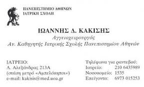 ΑΓΓΕΙΟΧΕΙΡΟΥΡΓΟΣ ΑΓΓΕΙΟΧΕΙΡΟΥΡΓΟΙ ΑΘΗΝΑ ΚΑΚΙΣΗΣ ΙΩΑΝΝΗΣ