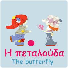 Η ΠΕΤΑΛΟΥΔΑ ΠΡΟΤΥΠΟ ΕΛΛΗΝΟΒΡΕΤΑΝΙΚΟ ΒΡΕΦΟΝΗΠΙΑΚΟ ΚΕΝΤΡΟ ΑΡΤΕΜΙΔΑ ΑΓΓΕΛΟΠΟΥΛΟΥ ΑΝΑΣΤΑΣΙΑ