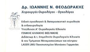 ΟΥΡΟΛΟΓΟΣ ΧΕΙΡΟΥΡΓΟΣ ΑΝΔΡΟΛΟΓΟΣ ΟΥΡΟΛΟΓΟΙ ΧΕΙΡΟΥΡΓΟΙ ΑΝΔΡΟΛΟΓΟΙ ΘΕΣΣΑΛΟΝΙΚΗ ΘΕΟΔΩΡΑΚΗΣ ΙΩΑΝΝΗΣ