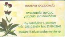 ΣΥΣΤΕΓΑΣΜΕΝΑ ΦΑΡΜΑΚΕΙΑ ΚΑΤΕΡΙΝΗ ΠΙΕΡΙΑΣ ΤΑΓΑΡΑ ΓΙΑΝΝΟΥΛΑΚΗ ΚΑΙ ΣΙΑ ΟΕ
