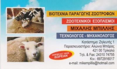 ΚΑΤΑΣΤΗΜΑΤΑ ΚΑΤΑΣΤΗΜΑ ΖΩΟΤΡΟΦΩΝ ΤΡΙΚΑΛΑ ΜΠΙΛΛΗΣ ΜΙΧΑΛΗΣ