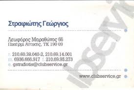 CLUB SERVICE CATERING ΚΕΤΕΡΙΝΓΚ ΠΙΚΕΡΜΙ ΣΤΡΑΦΙΩΤΗΣ ΓΕΩΡΓΙΟΣ