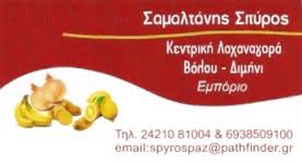 ΕΜΠΟΡΙΟ ΠΑΤΑΤΑΣ ΟΠΩΡΟΚΗΠΕΥΤΙΚΑ ΠΑΤΑΤΑΤΟΕΜΠΟΡΙΚΗ ΒΟΛΟΣ ΜΑΓΝΗΣΙΑ ΣΑΜΑΛΤΑΝΗΣ ΣΠΥΡΟΣ