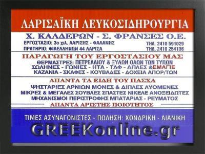 ΛΑΡΙΣΑΙΚΗ ΛΕΥΚΟΣΙΔΗΡΟΥΡΓΙΑ ΕΙΔΗ ΛΕΥΚΟΣΙΔΗΡΟΥΡΓΙΑΣ ΛΑΡΙΣΑ ΚΑΛΔΕΡΩΝ ΦΡΑΝΣΕΣ ΟΕ