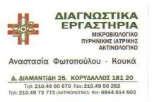 ΔΙΑΓΝΩΣΤΙΚΑ ΕΡΓΑΣΤΗΡΙΑ ΜΙΚΡΟΒΙΟΛΟΓΙΚΟ ΕΡΓΑΣΤΗΡΙΟ ΑΚΤΙΝΟΛΟΓΙΚΟ ΚΟΡΥΔΑΛΛΟΣ ΦΩΤΟΠΟΥΛΟΥ ΚΟΥΚΑ ΑΝΑΣΤΑΣΙΑ