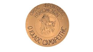 Ο ΚΑΛΟΣ ΣΑΜΑΡΕΙΤΗΣ ΟΙΚΟΣ ΥΠΕΡΗΛΙΚΩΝ ΕΥΓΗΡΙΑΣ ΓΗΡΟΚΟΜΕΙΟ ΠΕΡΑΙΑ ΘΕΣΣΑΛΟΝΙΚΗ ΤΟΤΤΑ ΜΑΡΙΑ