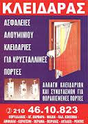 ΚΛΕΙΔΟΤΕΧΝΙΚΗ ΚΛΕΙΔΑΡΑΣ ΚΛΕΙΔΑΡΙΕΣ ΑΣΦΑΛΕΙΑΣ ΛΟΥΚΕΤΑ ΧΡΗΜΑΤΟΚΙΒΩΤΙΑ ΚΕΡΑΤΣΙΝΙ ΤΣΙΤΣΙΝΑΚΗΣ ΓΕΩΡΓΙΟΣ