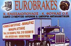 ΣΥΝΕΡΓΕΙΟ ΦΡΕΝΩΝ ΑΥΤΟΚΙΝΗΤΩΝ EUROBRAKES ΜΑΝΔΡΑ ΑΤΤΙΚΗ ΕΛΙΣΣΑΙΟΠΟΥΛΟΣ ΦΟΥΚΑΣ ΙΚΕ