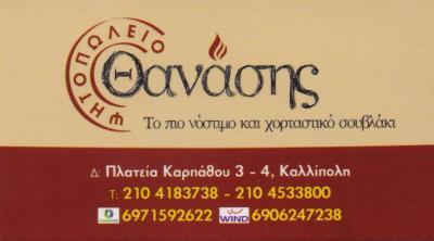 ΨΗΤΟΠΩΛΕΙΟ ΣΟΥΒΛΑΤΖΙΔΙΚΟ ΣΟΥΒΛΑΚΙ ΘΑΝΑΣΗΣ ΠΕΙΡΑΙΑΣ ΑΤΤΙΚΗ