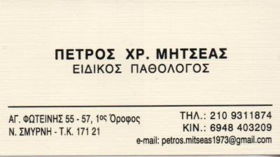 ΕΙΔΙΚΟΣ ΠΑΘΟΛΟΓΟΣ ΕΙΔΙΚΟΙ ΠΑΘΟΛΟΓΟΙ ΝΕΑ ΣΜΥΡΝΗ ΜΗΤΣΕΑΣ ΠΕΤΡΟΣ