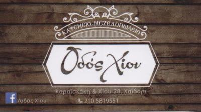 ΟΔΟΣ ΧΙΟΥ ΠΑΡΑΔΟΣΙΑΚΟ ΚΑΦΕΝΕΙΟ ΜΕΖΕΔΟΠΩΛΕΙΟ ΜΕΖΕΔΟΠΩΛΕΙΑ ΧΑΙΔΑΡΙ ΤΣΙΚΗΣ ΦΩΤΙΟΣ