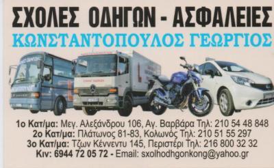 ΣΧΟΛΗ ΟΔΗΓΩΝ ΣΧΟΛΕΣ ΟΔΗΓΩΝ ΑΓΙΑ ΒΑΡΒΑΡΑ ΚΟΛΩΝΟΣ ΠΕΡΙΣΤΕΡΙ ΚΩΝΣΤΑΝΤΟΠΟΥΛΟΣ ΓΕΩΡΓΙΟΣ