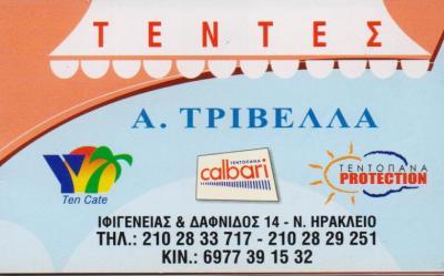 ΒΙΟΤΕΧΝΙΑ ΤΕΝΤΩΝ ΤΕΝΤΕΣ ΕΙΔΗ ΣΚΙΑΣΗΣ ΝΕΟ ΗΡΑΚΛΕΙΟ ΑΤΤΙΚΗ ΤΡΙΒΕΛΛΑΣ ΓΕΩΡΓΙΟΣ
