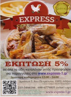 EXPRESS ΨΗΤΟΠΩΛΕΙΟ ΨΗΤΟΠΩΛΕΙΑ ΣΟΥΒΛΑΤΖΙΔΙΚΟ ΠΕΤΡΑΛΩΝΑ ΚΑΜΑΡΑΣ ΓΕΩΡΓΙΟΣ