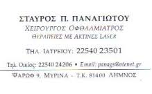 ΟΦΘΑΛΜΙΑΤΡΟΣ ΟΦΘΑΛΜΙΑΤΡΟΙ ΛΗΜΝΟΣ ΠΑΝΑΓΙΩΤΟΥ ΣΤΑΥΡΟΣ