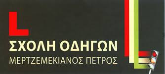 ΣΧΟΛΗ ΟΔΗΓΩΝ ΣΧΟΛΕΣ ΟΔΗΓΩΝ ΡΑΦΗΝΑ ΜΕΡΤΖΕΜΕΚΙΑΝΟΣ ΠΕΤΡΟΣ