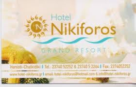 HOTEL NIKIFOROS GRAND RESORT ΞΕΝΟΔΟΧΕΙΟ ΞΕΝΟΔΟΧΕΙΑ ΧΑΛΚΙΔΙΚΗ ΒΙΛΑΖΕΡΟΠΟΥΛΟΣ ΔΗΜΟΣΘΕΝΗΣ