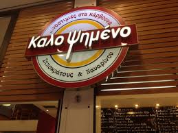 ΚΑΛΟ ΨΗΜΕΝΟ ΣΟΥΒΛΑΤΖΙΔΙΚΟ DELIVERY ΣΟΥΒΛΑΚΙ ΨΗΤΟΠΩΛΕΙΟ ΑΘΗΝΑ ΓΡΕΒΙΑΣ ΕΥΘΥΜΙΟΥ ΣΤΑΘΗΣ ΟΕ