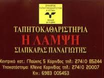 Η ΛΑΜΨΗ ΤΑΠΗΤΟΚΑΘΑΡΙΣΤΗΡΙΟ ΤΑΠΗΤΟΚΑΘΑΡΙΣΤΗΡΙΑ ΚΟΡΙΝΘΟΣ ΣΙΑΠΚΑΡΑΣ ΠΑΝΑΓΙΩΤΗΣ