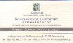 ΚΛΙΝΙΚΗ ΔΕΡΜΑΤΟΛΟΓΙΑΣ ΚΑΙ ΛΕΙΖΕΡ ΔΕΡΜΑΤΟΛΟΓΟΣ ΚΑΛΑΜΑΡΙΑ ΚΑΝΤΟΥΝΗΣ ΚΩΝΣΤΑΝΤΙΝΟΣ