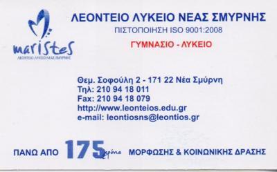 ΛΕΟΝΤΕΙΟ ΛΥΚΕΙΟ ΝΕΑΣ ΣΜΥΡΝΗΣ ΙΔΙΩΤΙΚΟ ΕΚΠΑΙΔΕΥΤΗΡΙΟ ΙΔΙΩΤΙΚΟ ΓΥΜΝΑΣΙΟ ΛΥΚΕΙΟ ΝΕΑ ΣΜΥΡΝΗ ΣΜΥΡΝΗΣ ΧΡΥΣ