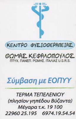 ΚΕΝΤΡΑ ΚΕΝΤΡΟ ΦΥΣΙΚΟΘΕΡΑΠΕΙΑΣ ΦΥΣΙΚΟΘΕΡΑΠΕΥΤΗΣ ΦΥΣΙΚΟΘΕΡΑΠΕΥΤΕΣ ΜΕΓΑΡΑ ΚΕΦΑΛΟΠΟΥΛΟΣ ΘΩΜΑΣ