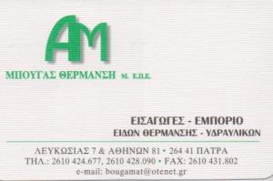 ΑΜ ΕΙΣΑΓΩΓΕΣ ΕΜΠΟΡΙΟ ΕΙΔΩΝ ΘΕΡΜΑΝΣΗΣ ΠΑΤΡΑ ΜΠΟΥΓΑΣ ΑΝΔΡΕΑΣ ΣΤΑΜΑΤΙΑ