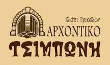 ΑΡΧΟΝΤΙΚΟ ΤΣΙΜΠΩΝΗ ΞΕΝΟΔΟΧΕΙΟ ΞΕΝΟΔΟΧΕΙΑ ΤΡΙΚΑΛΑ ΤΣΙΜΠΩΝΗΣ ΚΩΝΣΤΑΝΤΙΝΟΣ