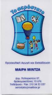 ΤΟ ΑΕΡΟΣΤΑΤΟ ΝΗΠΙΑΓΩΓΕΙΟ  ΠΑΙΔΙΚΟΣ ΣΤΑΘΜΟΣ ΠΡΟΤΥΠΟ ΚΕΝΤΡΟ ΠΡΟΣΧΟΛΙΚΗΣ ΑΓΩΓΗΣ ΘΡΑΚΟΜΑΚΕΔΟΝΕΣ ΜΙΝΤΖΑ Μ