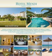 MENDI HOTEL ΞΕΝΟΔΟΧΕΙΟ ΞΕΝΟΔΟΧΕΙΑ ΚΑΤΑΛΥΜΑΤΑ ΚΑΣΣΑΝΔΡΑ ΧΑΛΚΙΔΙΚΗΣ ΚΑΜΑΡΗΣ ΔΗΜΗΤΡΙΟΣ ΚΑΜΑΡΗ ΕΛΕΝΗ 
