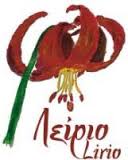 LIRIO ΞΕΝΩΝΑΣ ΜΑΚΡΑΚΩΜΗ ΦΘΙΩΤΙΔΑΣ ΚΕΛΕΣΙΑΔΟΥ ΚΟΥΤΡΑ ΕΥΣΕΒΕΙΑ