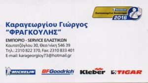 ΕΛΑΣΤΙΚΑ ΦΡΑΓΚΟΥΛΗΣ  ΕΛΑΣΤΙΚΑ  ΒΟΥΛΚΑΝΙΖΑΤΕΡ ΘΕΣΣΑΛΟΝΙΚΗ ΚΑΡΑΓΕΩΡΓΙΟΥ ΓΕΩΡΓΙΟΣ